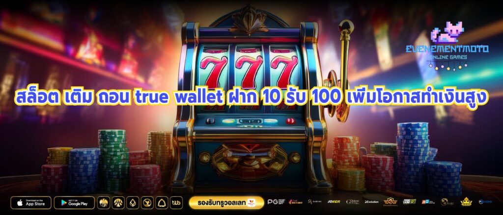 สล็อต เติม ถอน true wallet ฝาก 10 รับ 100 เพิ่มโอกาสทำเงินสูง