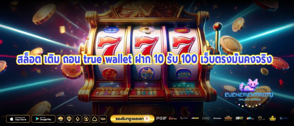 สล็อต เติม ถอน true wallet ฝาก 10 รับ 100 เว็บตรงมั่นคงจริง