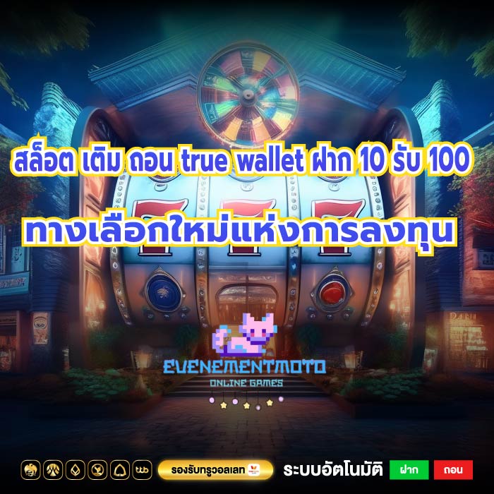 สล็อต เติม ถอน true wallet ฝาก 10 รับ 100 ทางเลือกใหม่แห่งการลงทุน