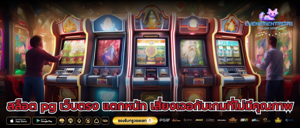 สล็อต pg เว็บตรง แตกหนัก เสี่ยงเจอกับเกมที่ไม่มีคุณภาพ